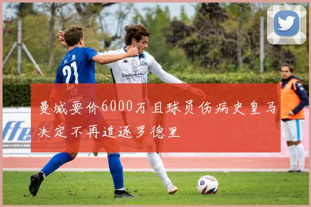 曼城要价6000万且球员伤病史皇马决定不再追逐罗德里