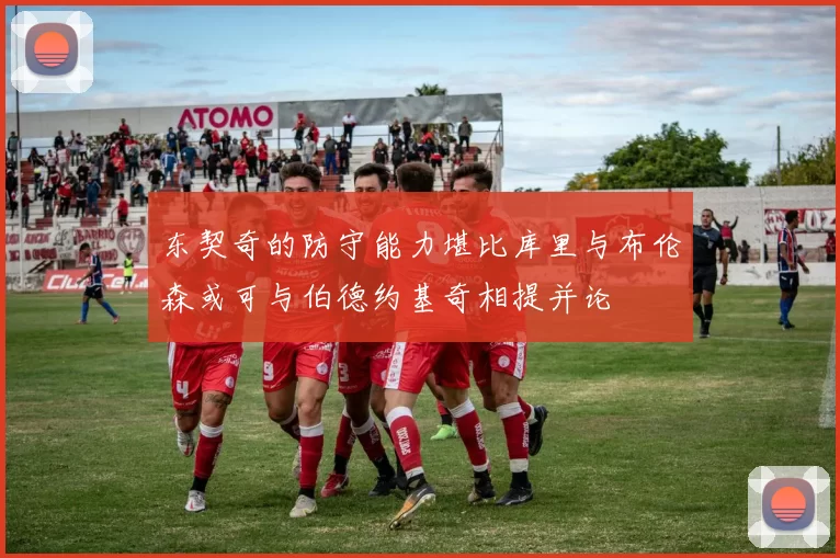 东契奇的防守能力堪比库里与布伦森或可与伯德约基奇相提并论