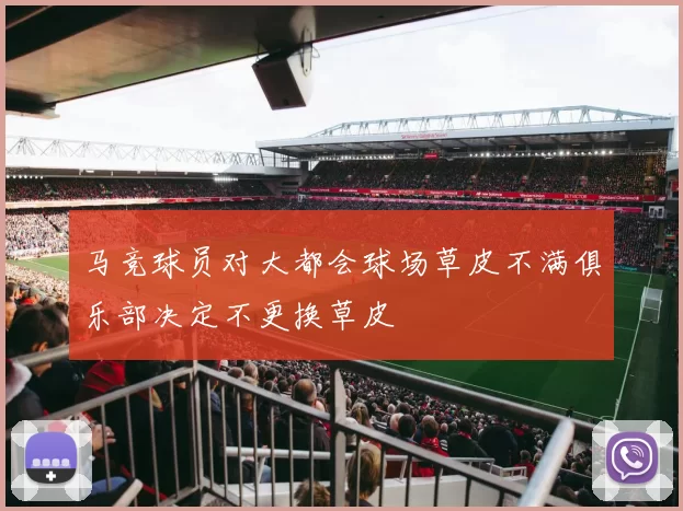 马竞球员对大都会球场草皮不满俱乐部决定不更换草皮