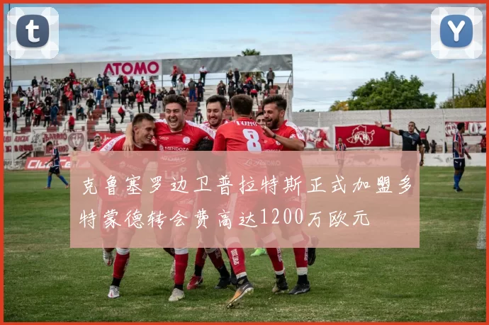 克鲁塞罗边卫普拉特斯正式加盟多特蒙德转会费高达1200万欧元