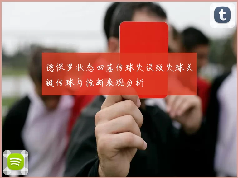德保罗状态回落传球失误致失球关键传球与抢断表现分析