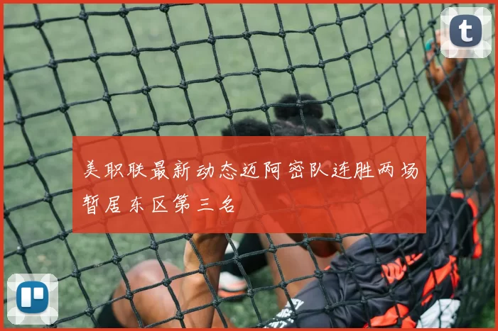 美职联最新动态迈阿密队连胜两场暂居东区第三名